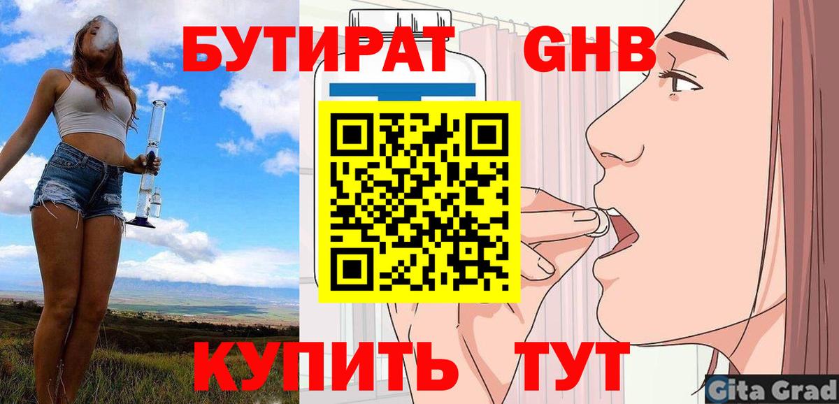 БУТИРАТ жидкий экстази Арсеньев